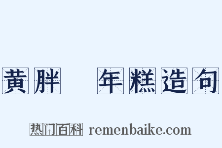黄胖摏年糕造句是什么意思的图片
